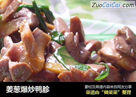 姜葱爆炒鸭胗