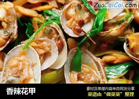 香辣花甲