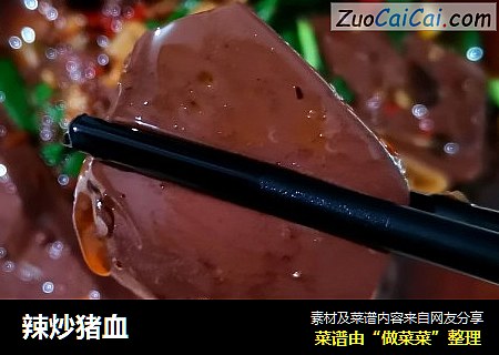 辣炒猪血