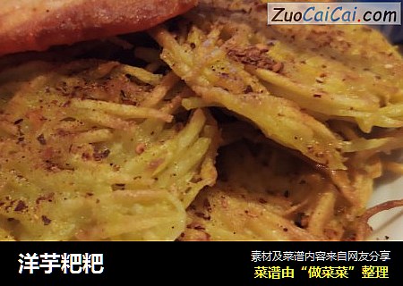 洋芋粑粑