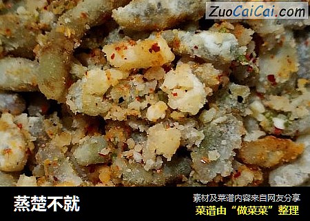 蒸楚不就