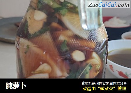 腌萝卜