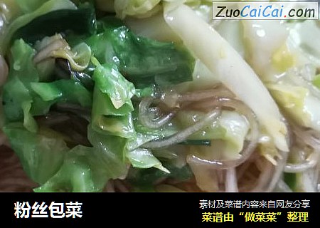 粉丝包菜