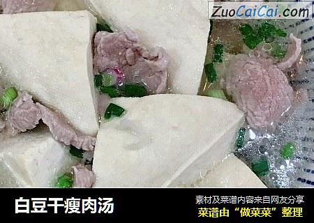 白豆干瘦肉汤