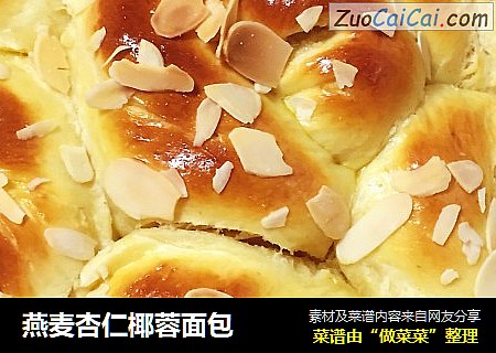 燕麦杏仁椰蓉面包