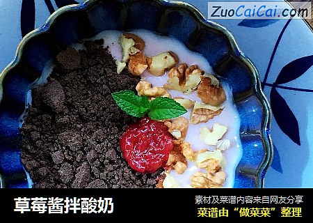 草莓酱拌酸奶