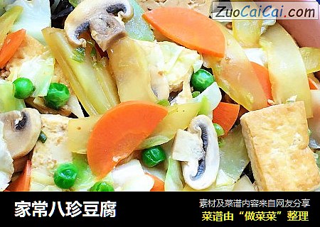 家常八珍豆腐