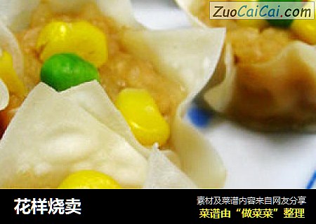 花样烧卖
