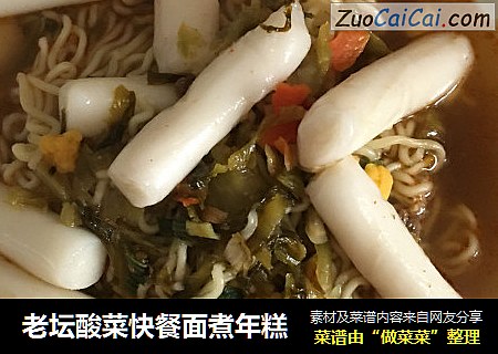 老坛酸菜快餐面煮年糕