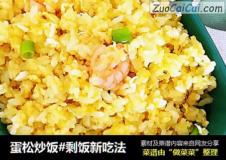 蛋松炒饭#剩饭新吃法