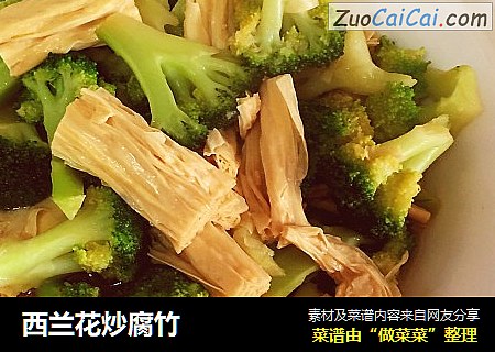 西兰花炒腐竹
