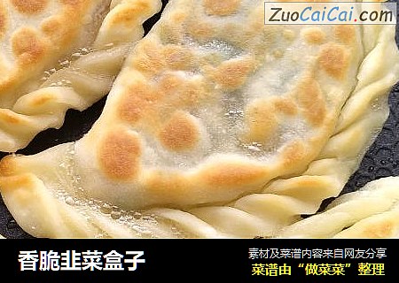 香脆韭菜盒子
