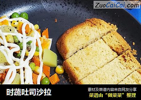 时蔬吐司沙拉