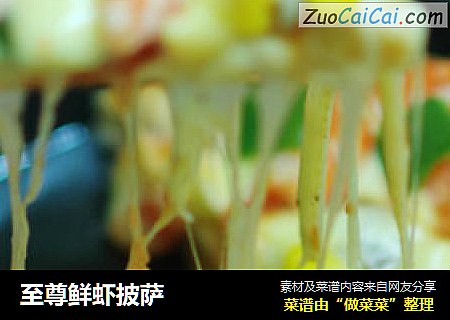 至尊鲜虾披萨