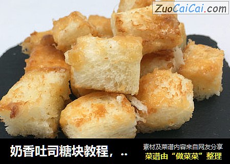 奶香吐司糖块教程，制作失败，但意想不到的味道不错，一口一个。
