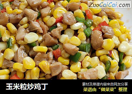 玉米粒炒鸡丁