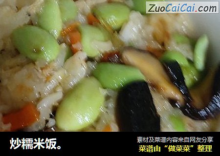 炒糯米饭。