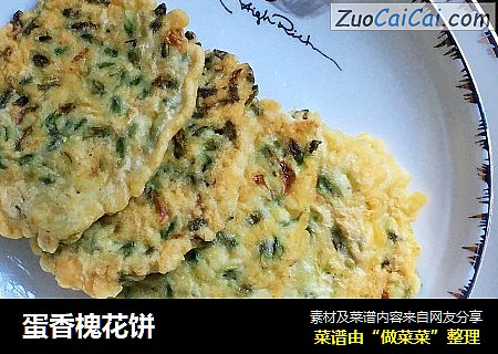 蛋香槐花饼