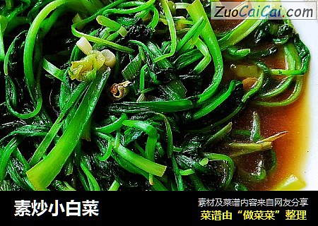 素炒小白菜