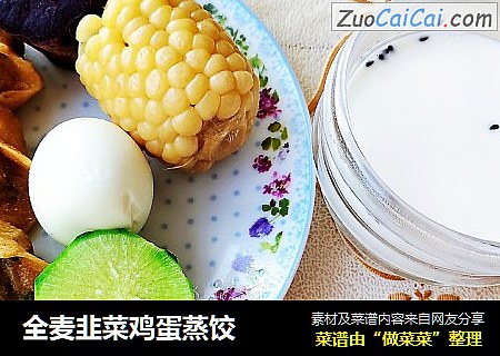 全麦韭菜鸡蛋蒸饺