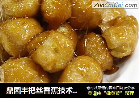 鼎园丰把丝香蕉技术学习？