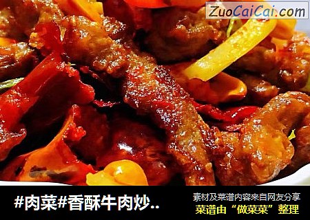 #肉菜#香酥牛肉炒芹菜