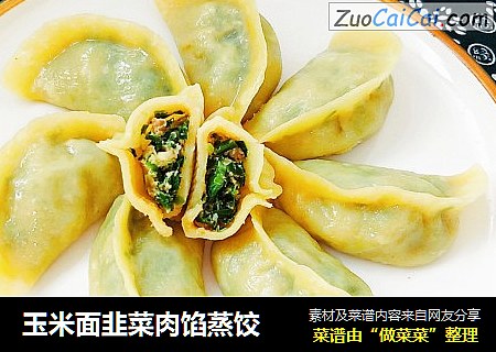 玉米面韭菜肉馅蒸饺