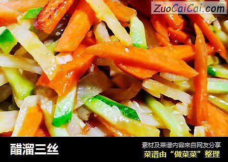 醋溜三丝