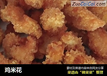 鸡米花