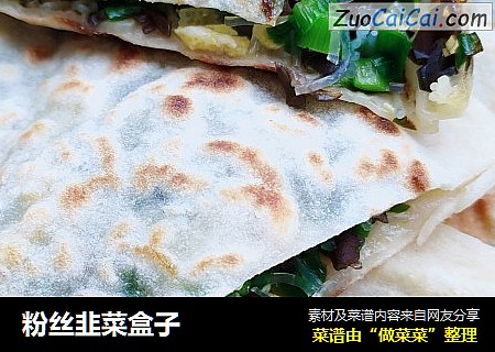 粉丝韭菜盒子