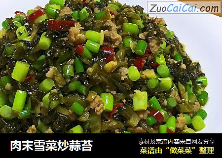 肉末雪菜炒蒜苔
