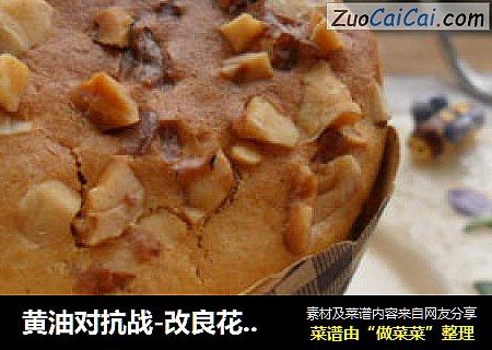 黄油对抗战-改良花生核桃玛芬杯
