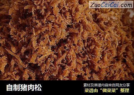 自制猪肉松