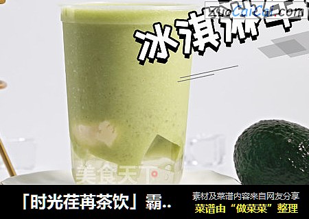 「时光荏苒茶饮」霸气冰淇淋牛油果的做法