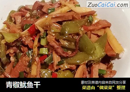 青椒鱿鱼干