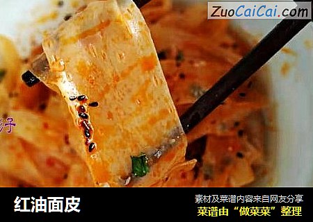 红油面皮