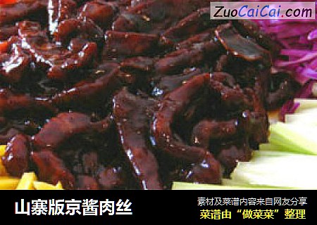 山寨版京酱肉丝