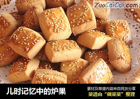 儿时记忆中的炉果