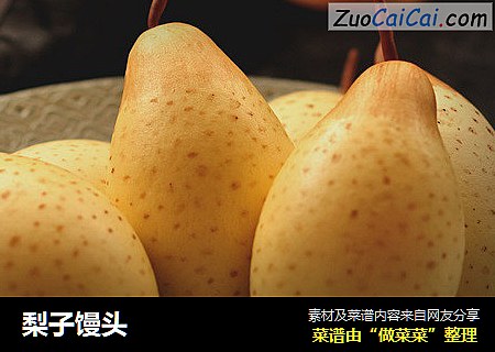 梨子馒头