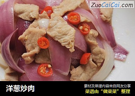 洋葱炒肉