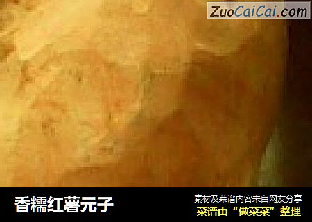 香糯红薯元子