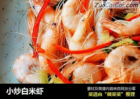小炒白米虾