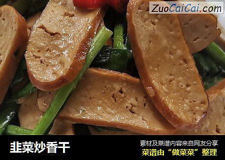 韭菜炒香干
