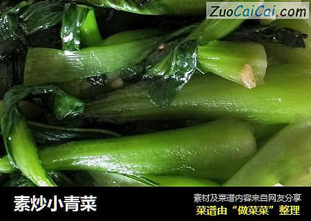 素炒小青菜