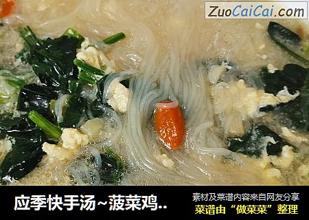 应季快手汤~菠菜鸡蛋粉丝汤
