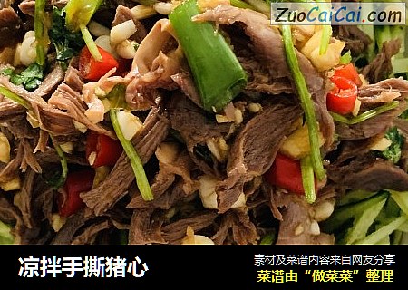 凉拌手撕猪心