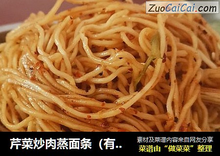 芹菜炒肉蒸面条（有的地区叫卤面）