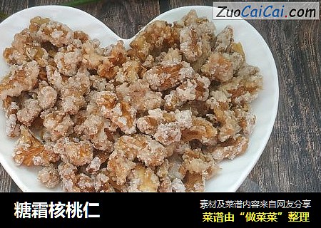 糖霜核桃仁