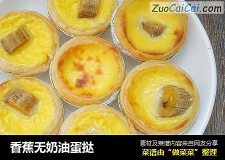 香蕉无奶油蛋挞
