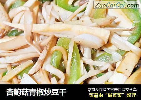 杏鲍菇青椒炒豆干
